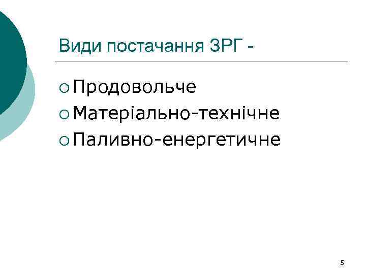 Види постачання ЗРГ ¡ Продовольче ¡ Матеріально-технічне ¡ Паливно-енергетичне 5 