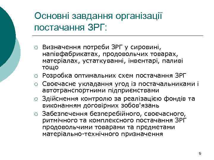 Основні завдання організації постачання ЗРГ: ¡ ¡ ¡ Визначення потреби ЗРГ у сировині, напівфабрикатах,