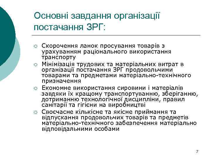 Основні завдання організації постачання ЗРГ: ¡ ¡ Скорочення ланок просування товарів з урахуванням раціонального