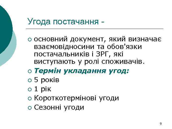 Угода постачання основний документ, який визначає взаємовідносини та обов'язки постачальників і ЗРГ, які виступають