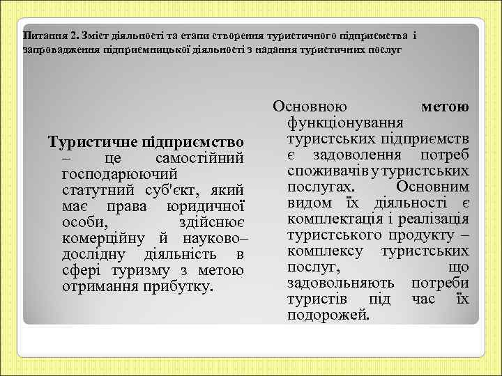 Питання 2. Зміст діяльності та етапи створення туристичного підприємства і запровадження підприємницької діяльності з