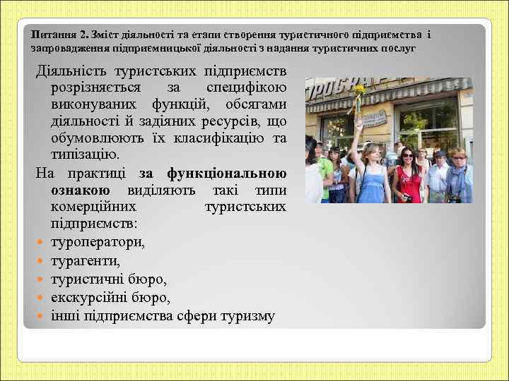 Питання 2. Зміст діяльності та етапи створення туристичного підприємства і запровадження підприємницької діяльності з