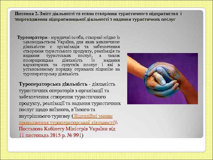 Питання 2. Зміст діяльності та етапи створення туристичного підприємства і запровадження підприємницької діяльності з