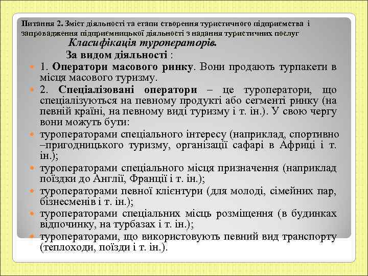 Питання 2. Зміст діяльності та етапи створення туристичного підприємства і запровадження підприємницької діяльності з