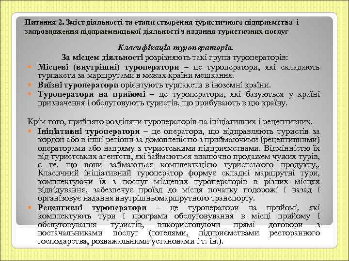 Питання 2. Зміст діяльності та етапи створення туристичного підприємства і запровадження підприємницької діяльності з