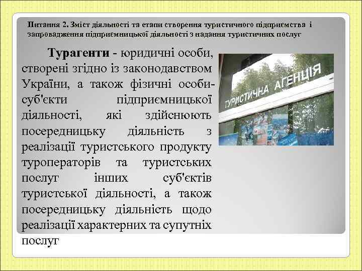 Питання 2. Зміст діяльності та етапи створення туристичного підприємства і запровадження підприємницької діяльності з