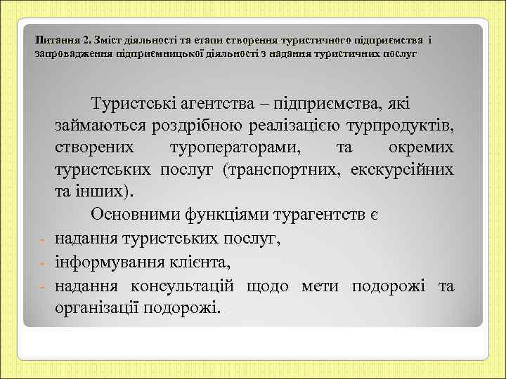 Питання 2. Зміст діяльності та етапи створення туристичного підприємства і запровадження підприємницької діяльності з