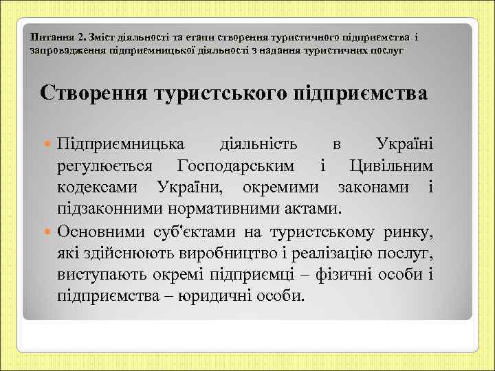 Питання 2. Зміст діяльності та етапи створення туристичного підприємства і запровадження підприємницької діяльності з