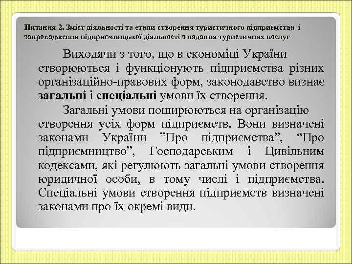 Питання 2. Зміст діяльності та етапи створення туристичного підприємства і запровадження підприємницької діяльності з