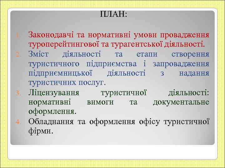 ПЛАН: Законодавчі та нормативні умови провадження туроперейтингової та турагентської діяльності. 2. Зміст діяльності та