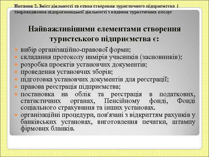 Питання 2. Зміст діяльності та етапи створення туристичного підприємства і запровадження підприємницької діяльності з