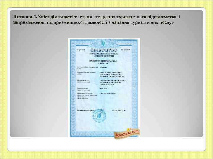 Питання 2. Зміст діяльності та етапи створення туристичного підприємства і запровадження підприємницької діяльності з