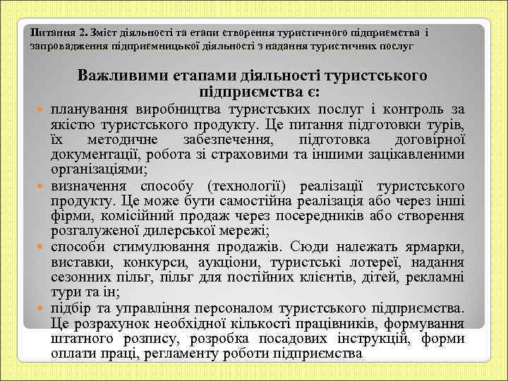 Питання 2. Зміст діяльності та етапи створення туристичного підприємства і запровадження підприємницької діяльності з