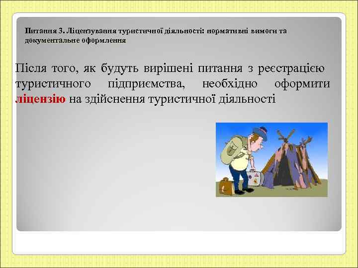 Питання 3. Ліцензування туристичної діяльності: нормативні вимоги та документальне оформлення Після того, як будуть