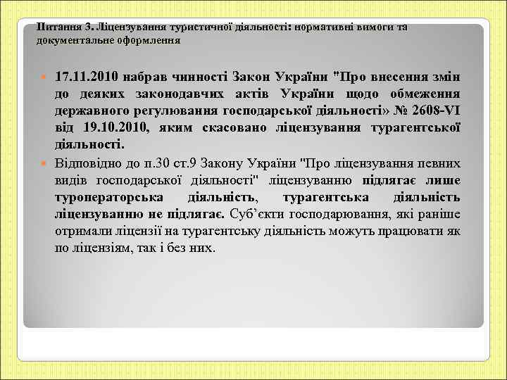 Питання 3. Ліцензування туристичної діяльності: нормативні вимоги та документальне оформлення 17. 11. 2010 набрав