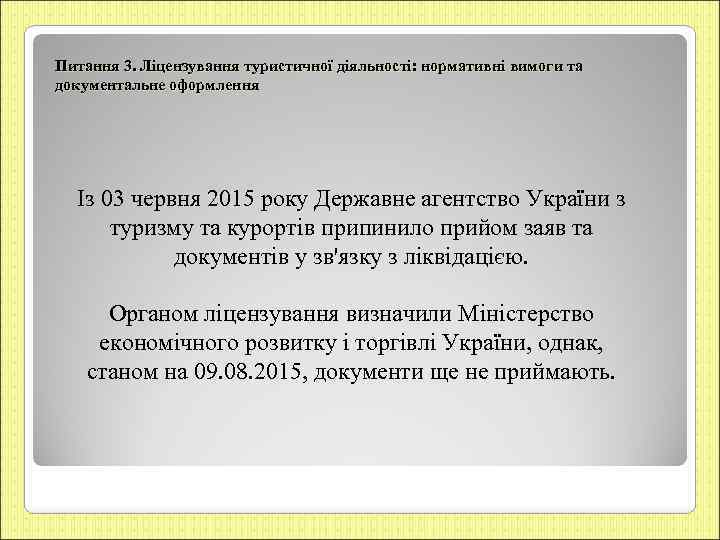 Питання 3. Ліцензування туристичної діяльності: нормативні вимоги та документальне оформлення Із 03 червня 2015