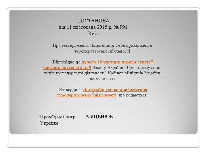 ПОСТАНОВА від 11 листопада 2015 р. № 991 Київ Про затвердження Ліцензійних умов провадження