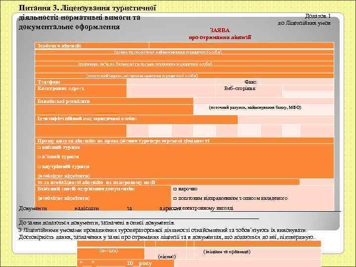 Питання 3. Ліцензування туристичної діяльності: нормативні вимоги та документальне оформлення Здобувач ліцензії: Додаток 1