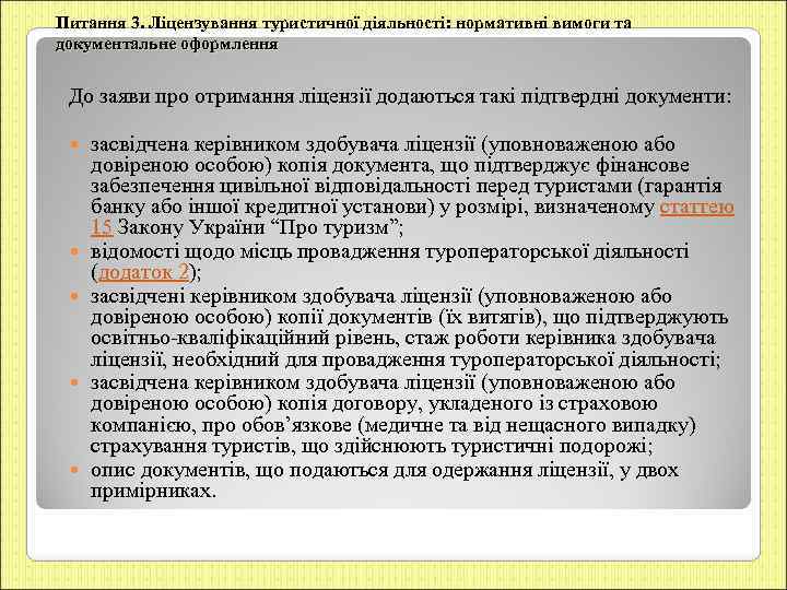 Питання 3. Ліцензування туристичної діяльності: нормативні вимоги та документальне оформлення До заяви про отримання