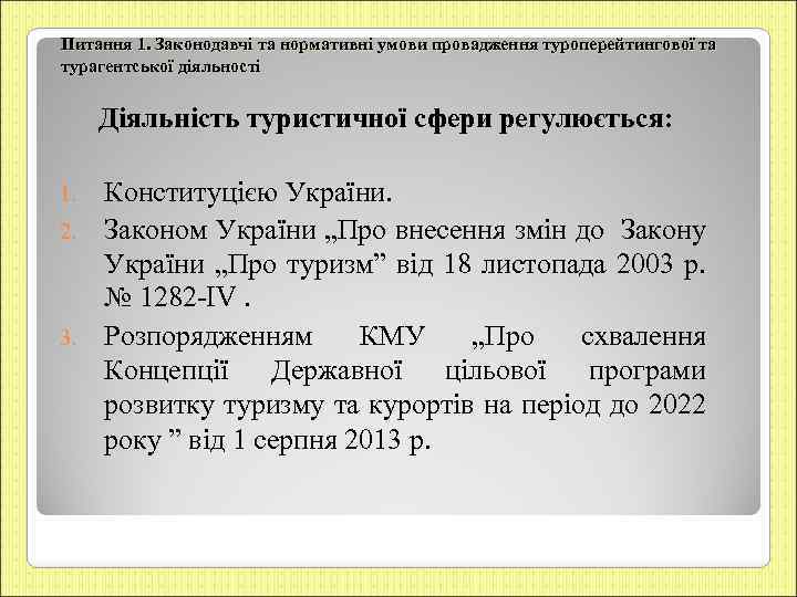 Питання 1. Законодавчі та нормативні умови провадження туроперейтингової та турагентської діяльності Діяльність туристичної сфери