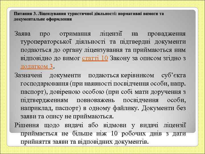 Заява про отримання ліцензії на провадження туроператорської діяльності та підтвердні документи подаються до органу