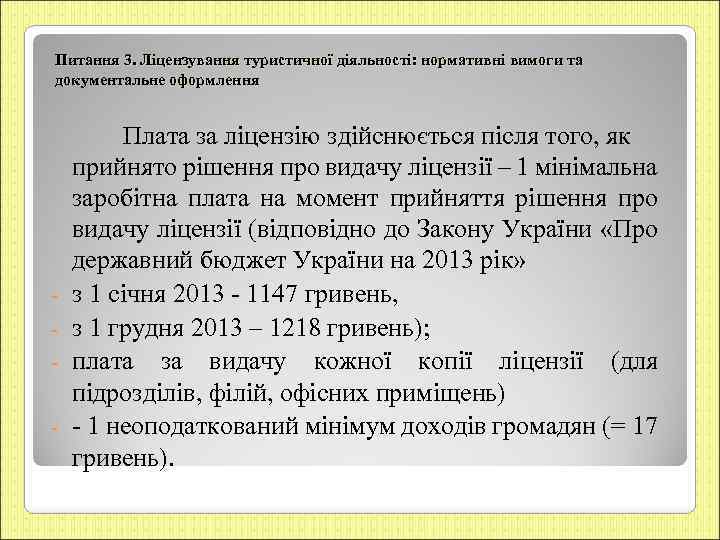 Питання 3. Ліцензування туристичної діяльності: нормативні вимоги та документальне оформлення - Плата за ліцензію