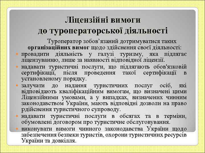 Ліцензійні вимоги до туроператорської діяльності Туроператор зобов’язаний дотримуватися таких організаційних вимог щодо здійснення своєї