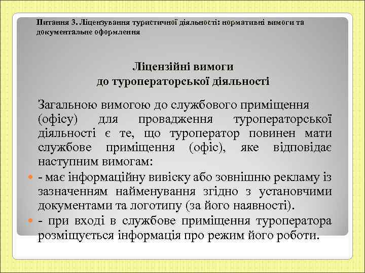 Питання 3. Ліцензування туристичної діяльності: нормативні вимоги та документальне оформлення Ліцензійні вимоги до туроператорської