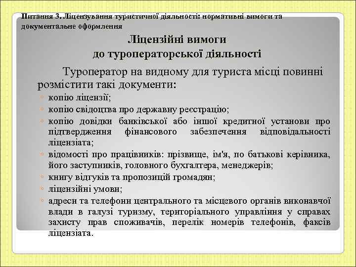 Питання 3. Ліцензування туристичної діяльності: нормативні вимоги та документальне оформлення Ліцензійні вимоги до туроператорської