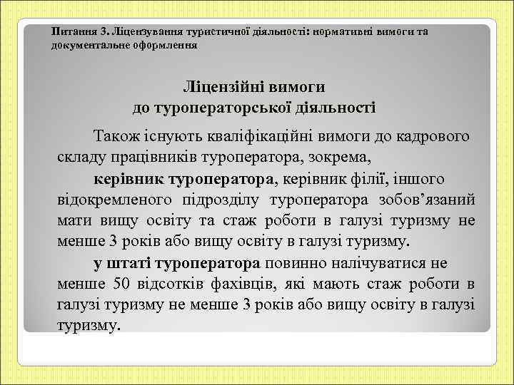 Питання 3. Ліцензування туристичної діяльності: нормативні вимоги та документальне оформлення Ліцензійні вимоги до туроператорської