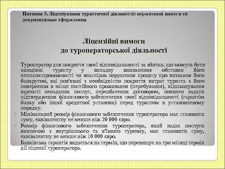 Питання 3. Ліцензування туристичної діяльності: нормативні вимоги та документальне оформлення Ліцензійні вимоги до туроператорської