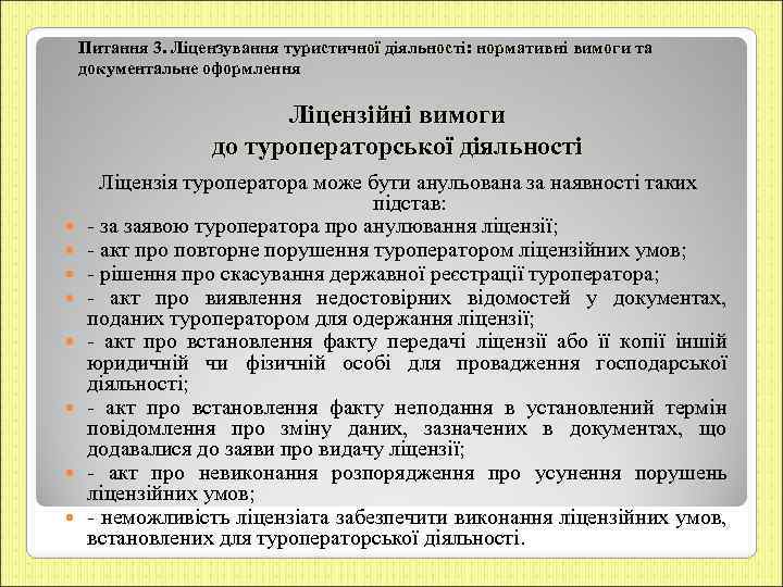 Питання 3. Ліцензування туристичної діяльності: нормативні вимоги та документальне оформлення Ліцензійні вимоги до туроператорської