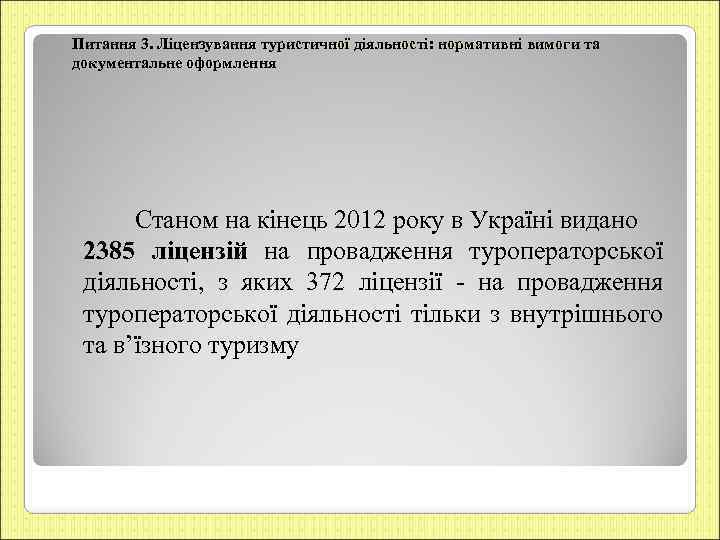 Питання 3. Ліцензування туристичної діяльності: нормативні вимоги та документальне оформлення Станом на кінець 2012