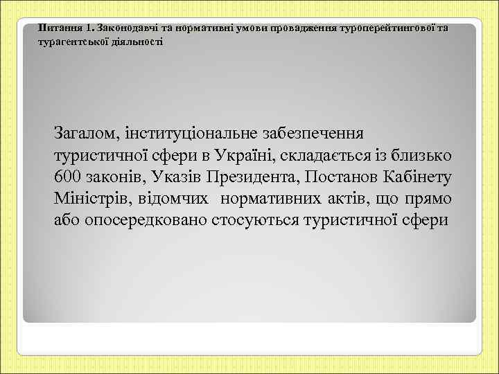 Питання 1. Законодавчі та нормативні умови провадження туроперейтингової та турагентської діяльності Загалом, інституціональне забезпечення