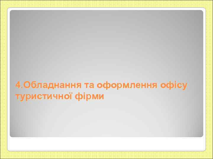 4. Обладнання та оформлення офісу туристичної фірми 