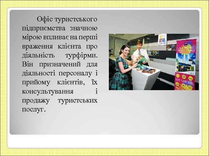 Офіс туристського підприємства значною мірою впливає на перші враження клієнта про діяльність турфірми. Він