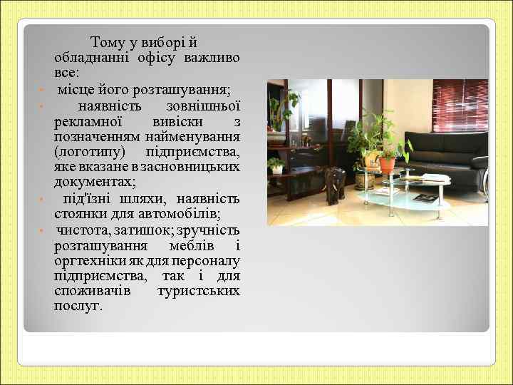  • • Тому у виборі й обладнанні офісу важливо все: місце його розташування;