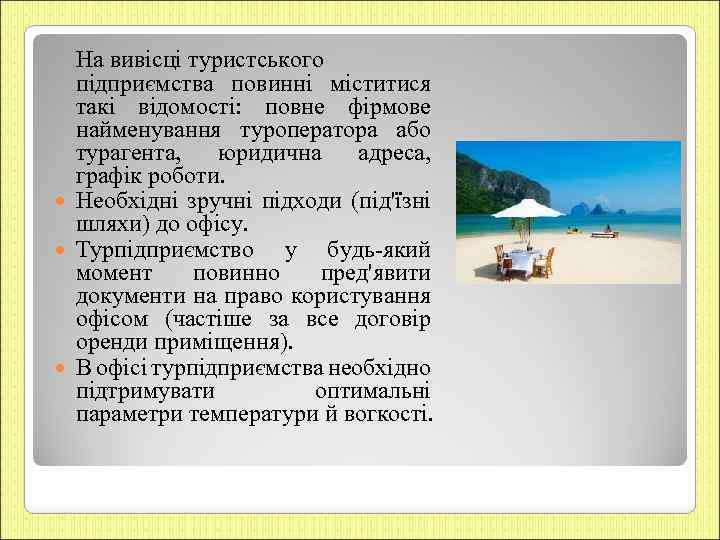 На вивісці туристського підприємства повинні міститися такі відомості: повне фірмове найменування туроператора або турагента,