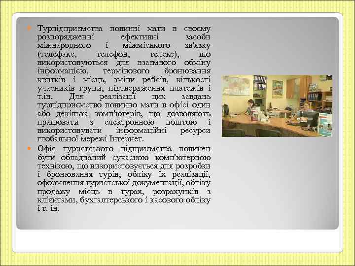 Турпідприємства повинні мати в своєму розпорядженні ефективні засоби міжнародного і міжміського зв'язку (телефакс, телефон,