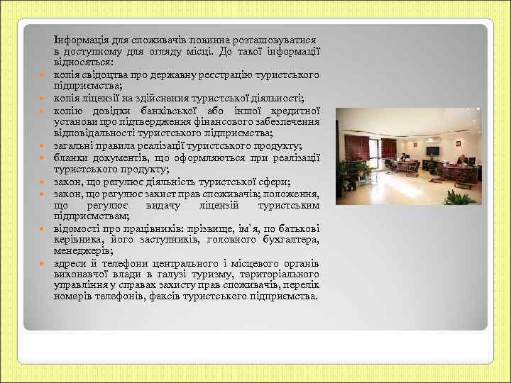  Інформація для споживачів повинна розташовуватися в доступному для огляду місці. До такої інформації