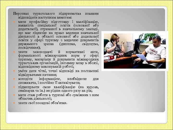 Персонал туристського підприємства повинен відповідати наступним вимогам: мати професійну підготовку і кваліфікацію, наявність спеціальної