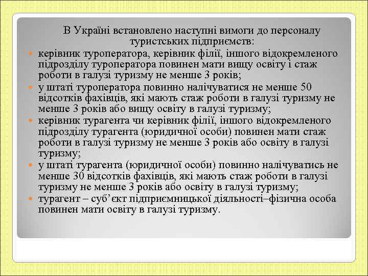  В Україні встановлено наступні вимоги до персоналу туристських підприємств: керівник туроператора, керівник філії,