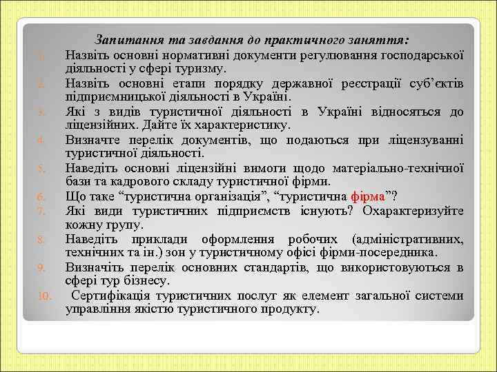 Запитання та завдання до практичного заняття: 1. Назвіть основні нормативні документи регулювання господарської діяльності