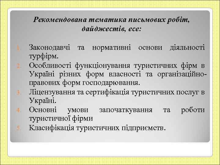 Рекомендована тематика письмових робіт, дайджестів, есе: 1. 2. 3. 4. 5. Законодавчі та нормативні