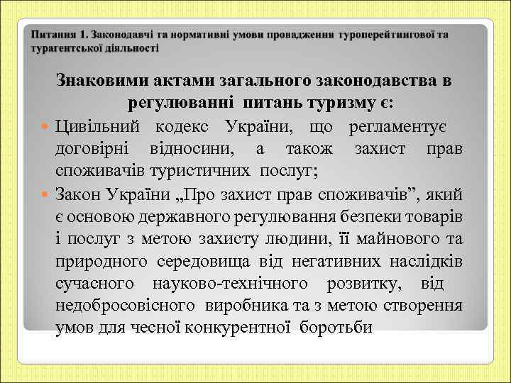 Знаковими актами загального законодавства в регулюванні питань туризму є: Цивільний кодекс України, що регламентує