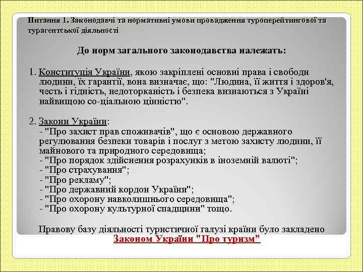 Питання 1. Законодавчі та нормативні умови провадження туроперейтингової та турагентської діяльності До норм загального