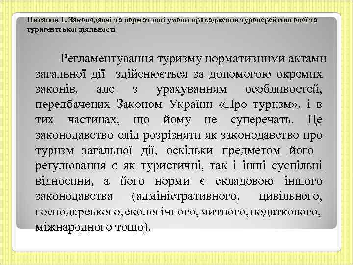 Питання 1. Законодавчі та нормативні умови провадження туроперейтингової та турагентської діяльності Регламентування туризму нормативними