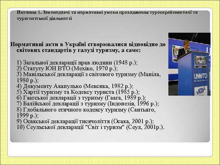 Питання 1. Законодавчі та нормативні умови провадження туроперейтингової та турагентської діяльності Нормативні акти в