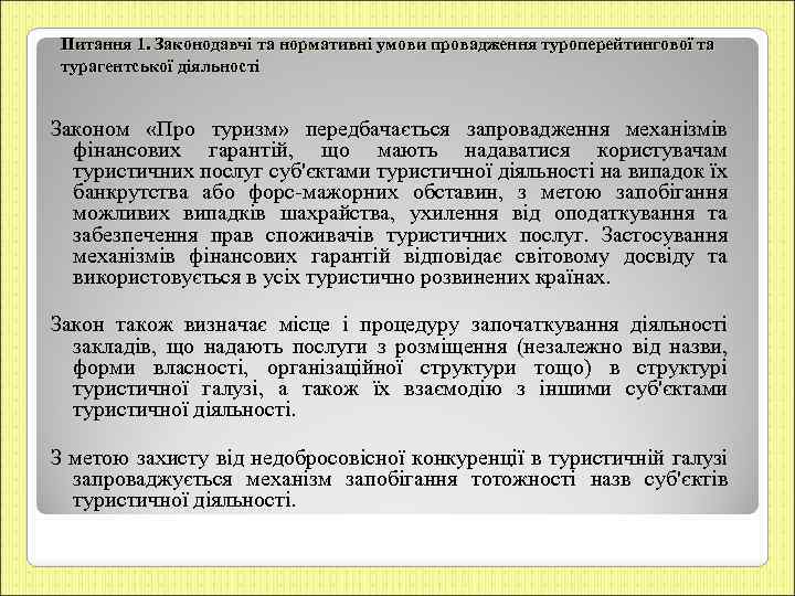 Питання 1. Законодавчі та нормативні умови провадження туроперейтингової та турагентської діяльності Законом «Про туризм»