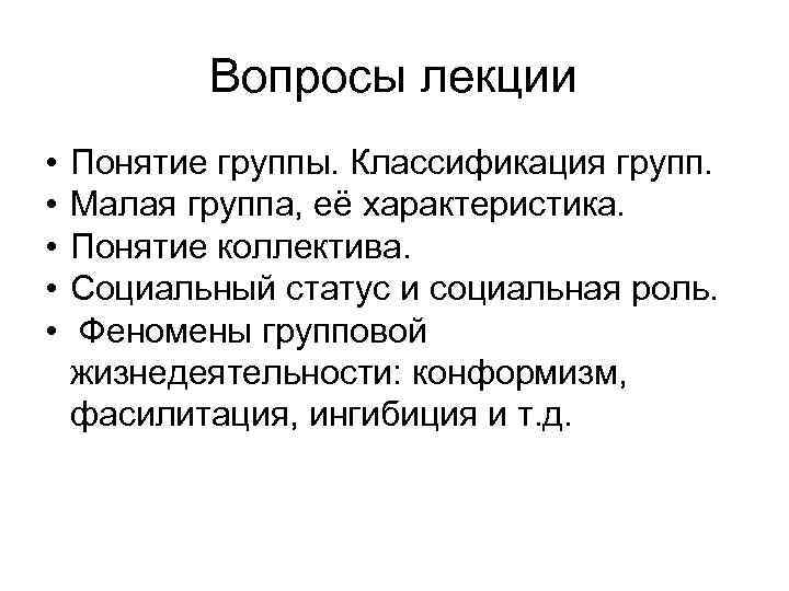 Вопросы лекции • • • Понятие группы. Классификация групп. Малая группа, её характеристика. Понятие